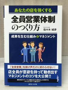 あなたの店を強くする 全員営業体制のつくり方 　佐々木 城夛 