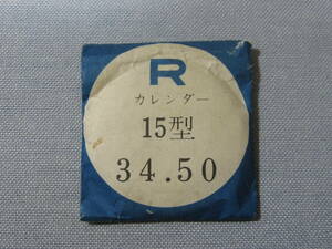 Ｒ風防135　リコーカレンダー用　外径34.50ミリ