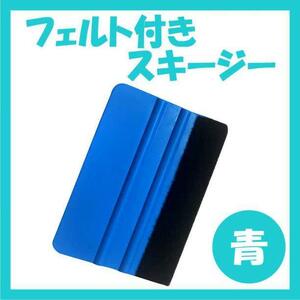 スキージー DIY フェルト付き 施工 工具 ラッピング ヘラ カーボン 青