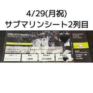 【4/26 15時まで】千葉ロッテマリーンズ 4/29(月祝) 試合チケット