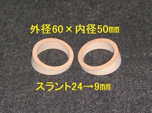 【SB102】ツイーター用スラントバッフル 外径60×内径50mmスラント24→9mm