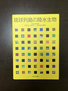 琉球列島の陸水生物 図鑑