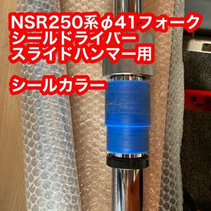 NSR250 フロントフォーク用シールドライバー スライドハンマー シールインストーラオイルシールカラー mc28 mc21 mc18 NSR250r