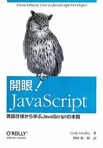 開眼！ＪａｖａＳｃｒｉｐｔ 言語仕様から学ぶＪａｖａＳｃｒｉｐｔの本質／コディ・リンドレー(著者),和田祐一郎(訳者)