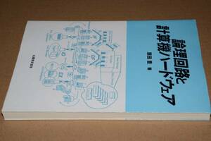 論理回路と計算機ハードウェア（原田豊）平14丸善