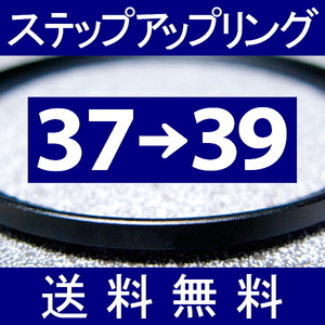 37-39 ● ステップアップリング ● 37mm-39mm 【検: CPL クローズアップ UV フィルター ND 脹アST 】