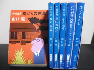 男性自身暗がりの煙草（ほか６冊）山口瞳著・新潮社文庫本