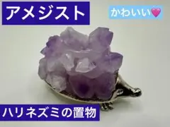 アメジスト の ハリネズミの置物