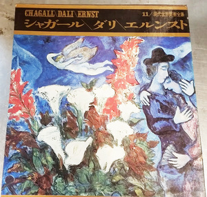 現代世界美術全集11 シャガール ダリ エルンスト 河出書房 ジャンク chagall dali ernst