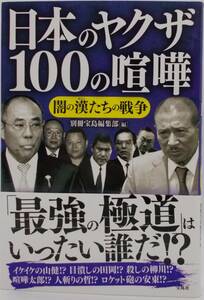 送料185円■「日本のヤクザ100人の喧嘩 闇の漢たちの戦争」四六判帯付き美品■