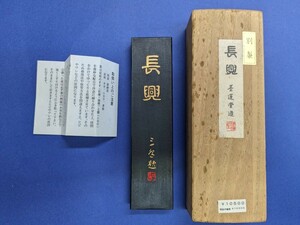 w.古墨　別製　長興　墨運堂造　参考価格10,500円　美品