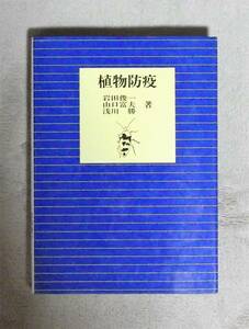 ★植物病疫★ 全国農業改良普及協会★定価2500円★