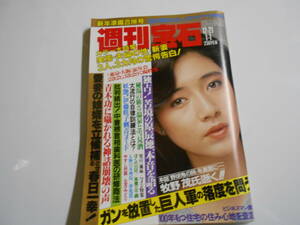 週刊宝石 1985年昭和60年12 21 1 高木沙耶/伊藤咲子刺青 ふぐ 有名人年賀状 春日一幸 夫婦の性 松明あかし 牧野茂 五月みどり