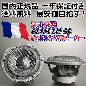 BLAM LM 80 ミッドレンジスピーカー スコーカー 国内正規品 一年保証付■ライブシリーズ 定価22,000→ 20%引き 最安値目指す ハイエンド