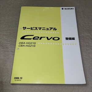 サービスマニュアル セルボ HG21S 整備編 2006.10