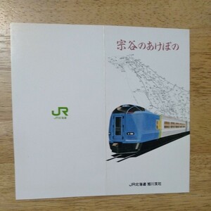 JR北海道 宗谷あけぼの　オレンジカード2枚セット(見本品)