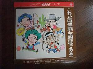 LP☆　これが西部劇主題歌である　その2　寺内タケシ　ジミー時田　いかりや長介　ジャイアント吉田　☆