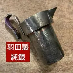 古銀 羽田 造 純銀 刻印 チロリ タンポ 酒器 約285g 打ち出し 鎚目打