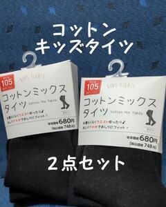 キッズタイツ ２点 黒 95〜115cm ワカバ おしりマチ付 ウエストゆったり 新品未開封タグ付 コットンミックスタイツ　