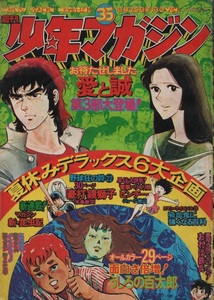 週刊 少年マガジン 1974年35号 昭和49年 愛と誠 ながやす巧 永井豪 矢口高雄 ジョージ秋山 影丸譲也 梶原一騎 つのだじろう 中城健 雑誌 本