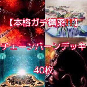 遊戯王【本格ガチ構築！！】チェーンバーンデッキ４０枚