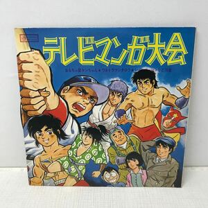 I0416B3 テレビマンガ大会 LP レコード HR-C02 音楽 アニメ 仮面ライダーV3 / ウルトラマンタロウ / おもちゃ屋ケンちゃん / サザエさん 他