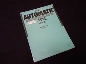 【昭和54年】トヨタ ターセル / コルサ / AL12系 搭載 / A55型 オートマチックトランスミッション 修理書