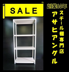 【アサヒアングル】【ヤフオク】新品激安/スチール棚/業務用棚/スチールラック/倉庫棚ラック/H1800×W875×D450×4段⑫