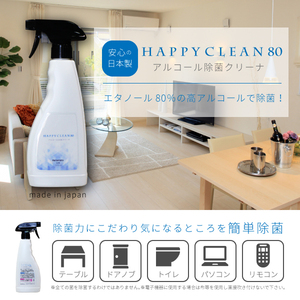エタノール80％　高アルコール除菌スプレー　500ml×1本　国産品　日本製　HAPPYCLEAN80(ハッピークリーン80)　掃除　清掃　汚れ落とし