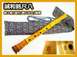 誠和銘 尺八 銘２個入 在銘 歌口水牛 銀巻 本物 竹製 袋付 希少 約48cm 中継ぎ 美品 和楽器 管楽器 骨董 レトロ レア コレクター _D