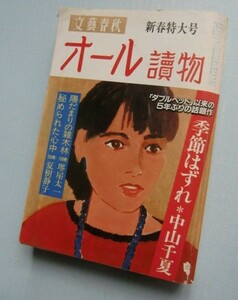 オール読物 昭和59年新春特大号■中山千夏「季節はずれ」 堺屋太一「陽だまりの雑木林」 夏樹静子「秘められた心中」 結城昌治＠オール讀物