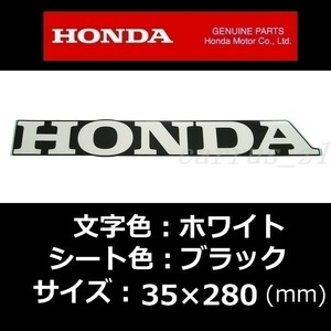 送料無料 ホンダ 純正 ステッカー[HONDA] ホワイト/ブラック 280mm /PCX150.CB1000R.NC750X.X-ADV.REBEL500.クロスカブ110.CB125R.400X