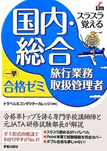 国内・総合旅行業務取扱管理者一挙合格ゼミ　改訂四版 スラスラ覚える／トラベル＆コンダクターカレッジ【編著】