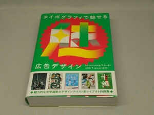 タイポグラフィで魅せる広告デザイン (パイインターナショナル)
