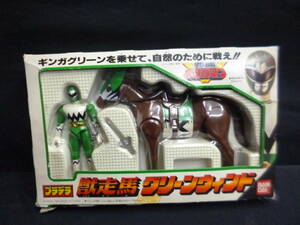 98年製　プラデラ　星獣戦隊ギンガマン プラデラ 獣走馬グリーンウィンド　新品未使用デッドストック長期保管