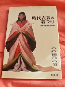 即決　時代衣装の着つけ　日本和装教育協会　編