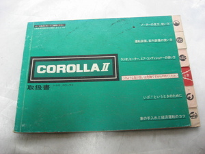 TOYOTA　トヨタ カローラ２　COROLLAⅡ 取扱書　説明書　昭和58年発行　非売品　取扱説明書 マニュアル　取説　トリセツ　当時物　現状品