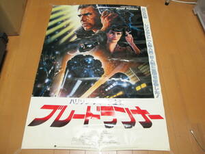 ブレードランナー（Blade Runner）映画ポスター　B1サイズ　リドリースコット ハリソンフォード 【当時物】