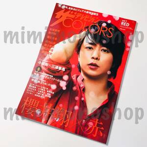 ★即決★中古本【ザ テレビジョン COLORS VOL.1 RED 2013年9月号 雑誌 マガジン】嵐 櫻井翔 三浦春馬 小栗旬 松坂桃李 渡辺麻友 福士蒼汰