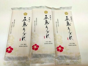 五島うどん　200g入り3袋セット