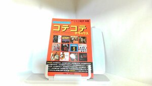 ジャズ批評別冊　コテコテ・デラックス 1995年8月30日 発行