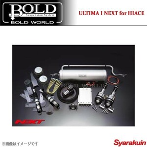 BOLD WORLD エアサスペンション ULTIMA1 NEXT for HIACE ハイエース 200系/標準・ワイドボディ 2WD専用 エアサス ボルドワールド