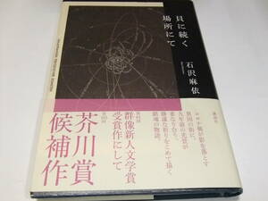 芥川賞＆群像新人文学賞初版本　石沢麻依　貝に続く場所にて