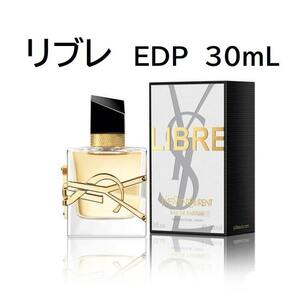 リブレ オーデパルファム 30ml イヴ・サンローラン イヴサンローラン YSL LIBRE EDP 新品 国内正規品