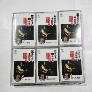 五木ひろし　木村好夫　ギターで歌う心のうた　カセットテープ6巻