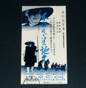 ［映画半券］ 本日ただいま誕生 植木等 当時物 チケット半券