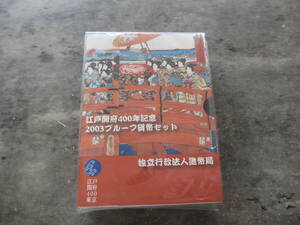 江戸開府400年記念 プルーフ貨幣セット 2003年 平成15年 額面666円