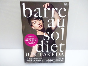 ほぼ未使用 竹田 純 barre au sol diet 1日10分でやせられるバーオソル・ダイエット DVD BOOK