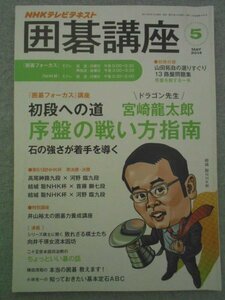 特3 72558★ / NHKテキスト 囲碁講座 2014年5月号 初段への道 宮崎龍太郎 序盤の戦い方指南 ②石の強さが着手を導く 守りの急場 攻めの急場