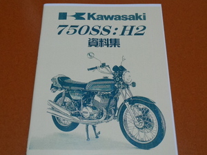 750SS、H2、マッハ。パーツリスト、パーツカタログ 他。検 250 350 400 500 SS、KH、H1、空冷 3気筒、2ストローク、カワサキ、旧車